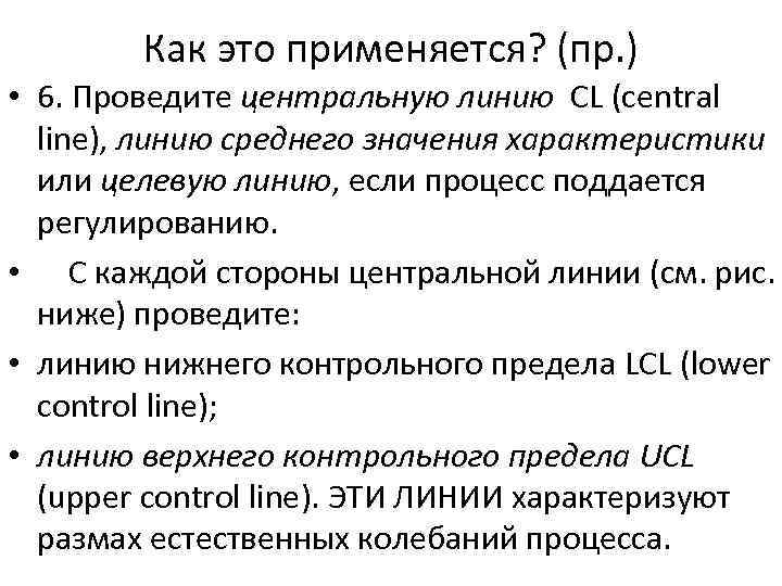 Как это применяется? (пр. ) • 6. Проведите центральную линию CL (central line), линию