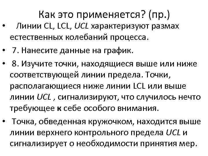 Как это применяется? (пр. ) • Линии CL, LCL, UCL характеризуют размах естественных колебаний
