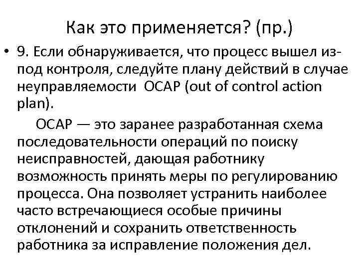Как это применяется? (пр. ) • 9. Если обнаруживается, что процесс вышел изпод контроля,