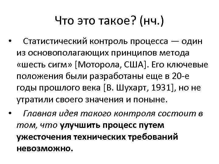 Что это такое? (нч. ) • Статистический контроль процесса — один из основополагающих принципов