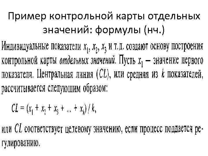 Пример контрольной карты отдельных значений: формулы (нч. ) 