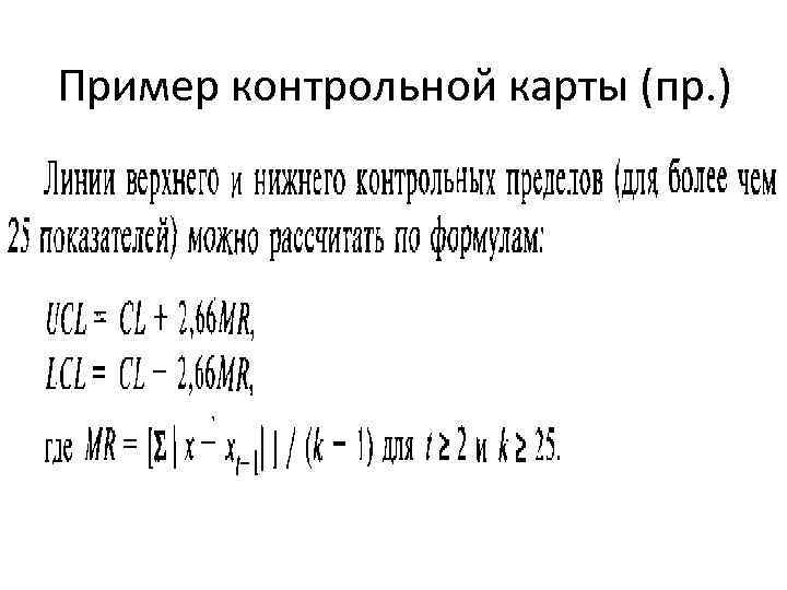 Пример контрольной карты (пр. ) 