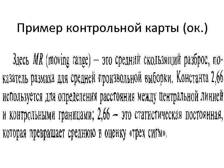 Пример контрольной карты (ок. ) 