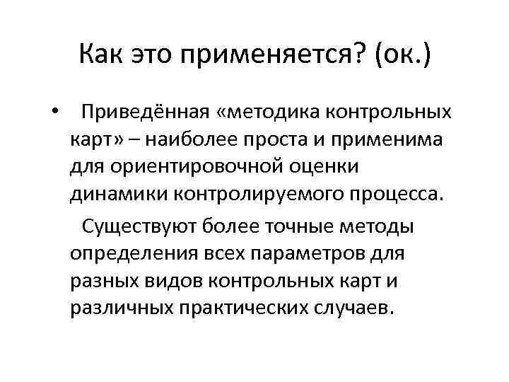 Как это применяется? (ок. ) • Приведённая «методика контрольных карт» – наиболее проста и