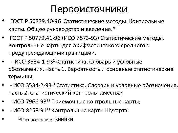 Первоисточники • ГОСТ Р 50779. 40 -96 Статистические методы. Контрольные • • • карты.