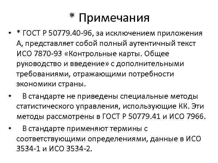 * Примечания • * ГОСТ Р 50779. 40 -96, за исключением приложения А, представляет