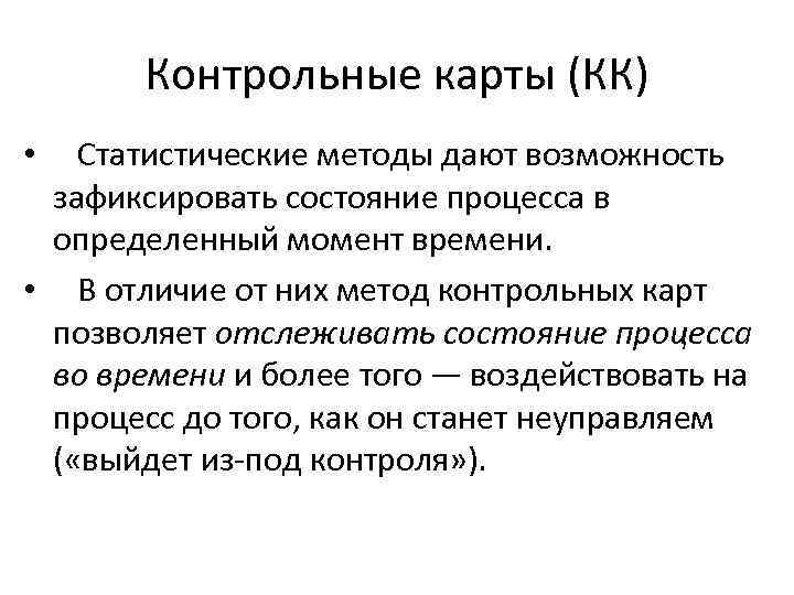 Контрольные карты (КК) • Статистические методы дают возможность зафиксировать состояние процесса в определенный момент