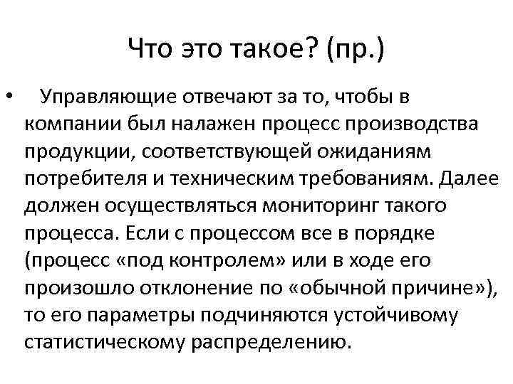 Что это такое? (пр. ) • Управляющие отвечают за то, чтобы в компании был