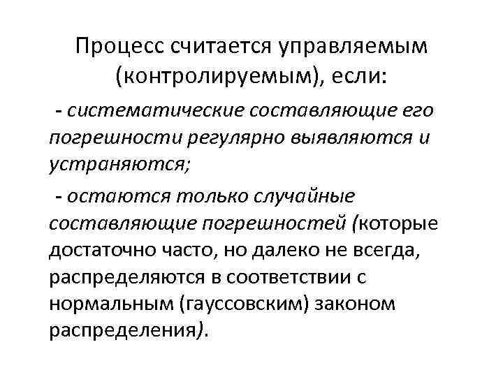 Процесс считается управляемым (контролируемым), если: - систематические составляющие его погрешности регулярно выявляются и устраняются;