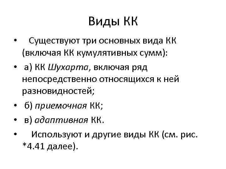 Виды КК • Существуют три основных вида КК (включая КК кумулятивных сумм): • а)
