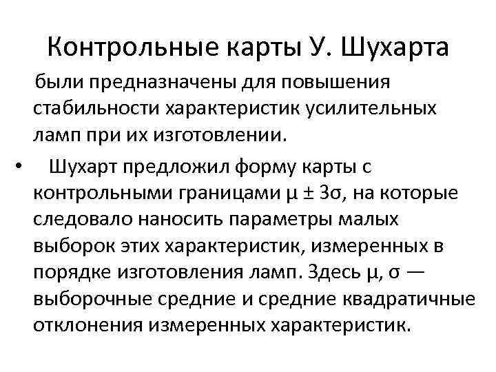 Контрольные карты У. Шухарта были предназначены для повышения стабильности характеристик усилительных ламп при их