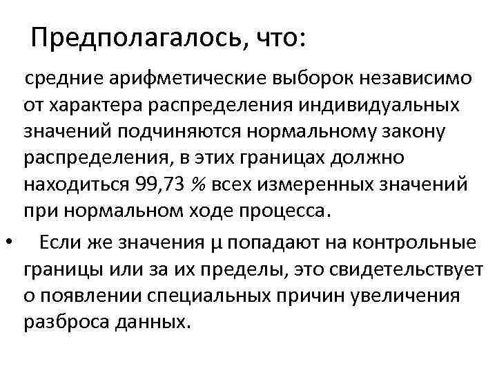 Предполагалось, что: средние арифметические выборок независимо от характера распределения индивидуальных значений подчиняются нормальному закону