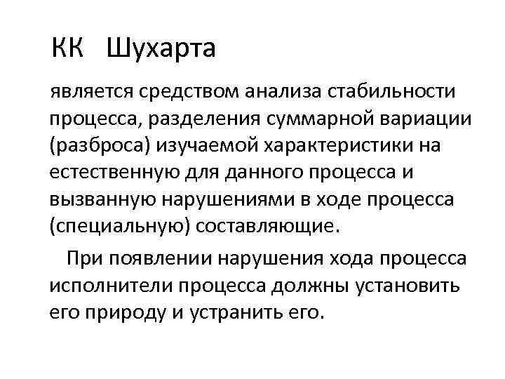 КК Шухарта является средством анализа стабильности процесса, разделения суммарной вариации (разброса) изучаемой характеристики на