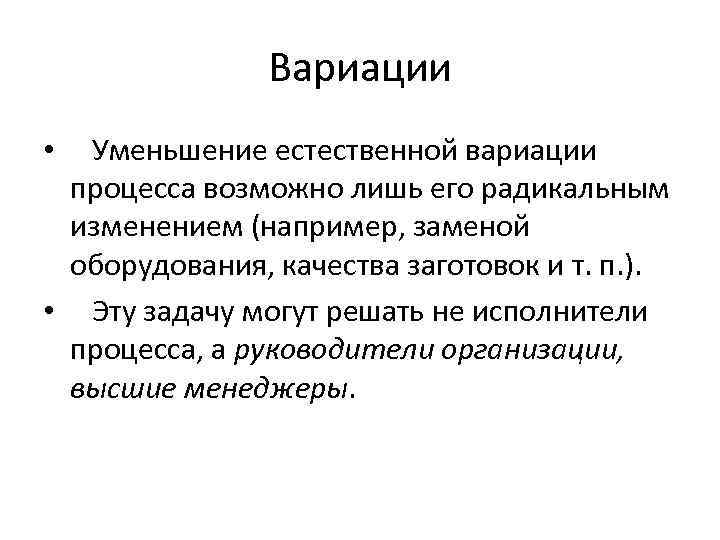 Естественно сокращение. Вариации процессов. Причины вариации процесса. Вариация товара. Стратегия вариации.