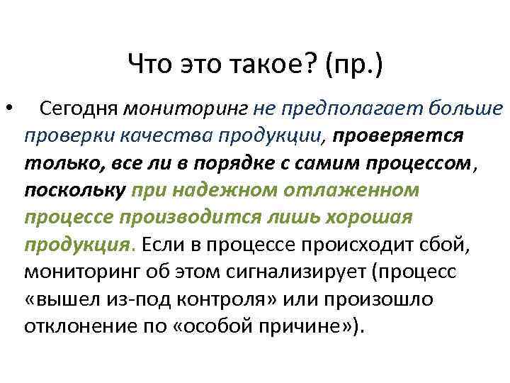 Что это такое? (пр. ) • Сегодня мониторинг не предполагает больше проверки качества продукции,