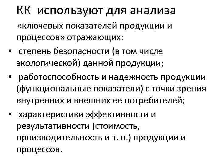 КК используют для анализа «ключевых показателей продукции и процессов» отражающих: • степень безопасности