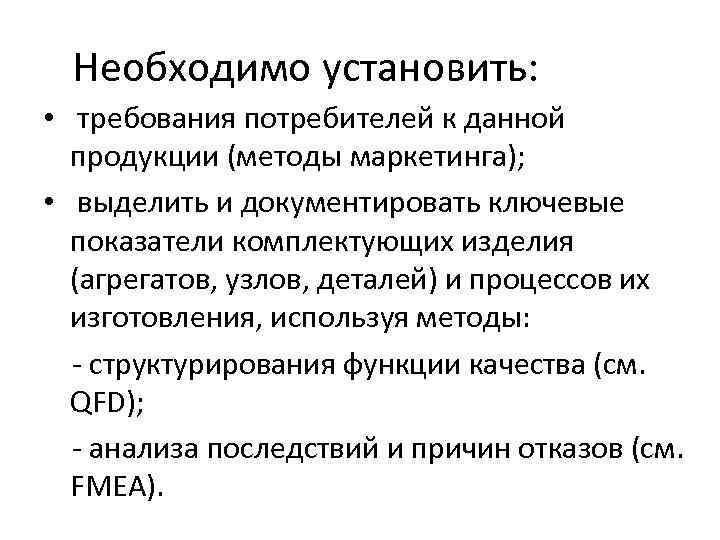 Необходимо установить: • требования потребителей к данной продукции (методы маркетинга); • выделить и документировать