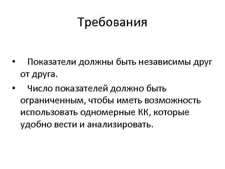 Требования • Показатели должны быть независимы друг от друга. • Число показателей должно быть