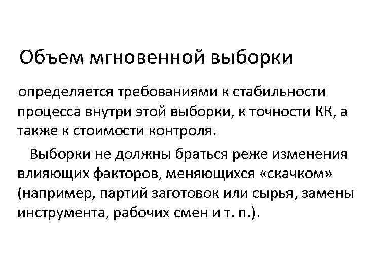 Объем мгновенной выборки определяется требованиями к стабильности процесса внутри этой выборки, к точности КК,