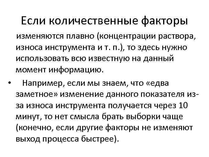 Если количественные факторы изменяются плавно (концентрации раствора, износа инструмента и т. п. ), то