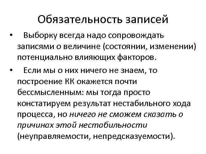 Обязательность записей • Выборку всегда надо сопровождать записями о величине (состоянии, изменении) потенциально влияющих
