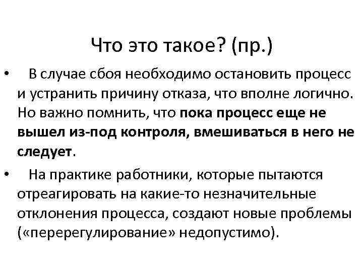 Что это такое? (пр. ) • В случае сбоя необходимо остановить процесс и устранить