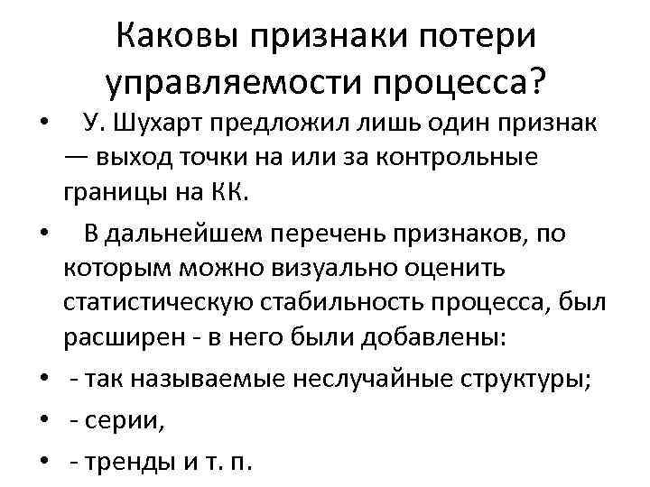 Каковы признаки потери управляемости процесса? • У. Шухарт предложил лишь один признак — выход