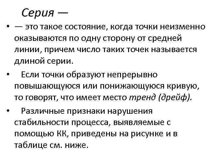 Серия — • — это такое состояние, когда точки неизменно оказываются по одну сторону