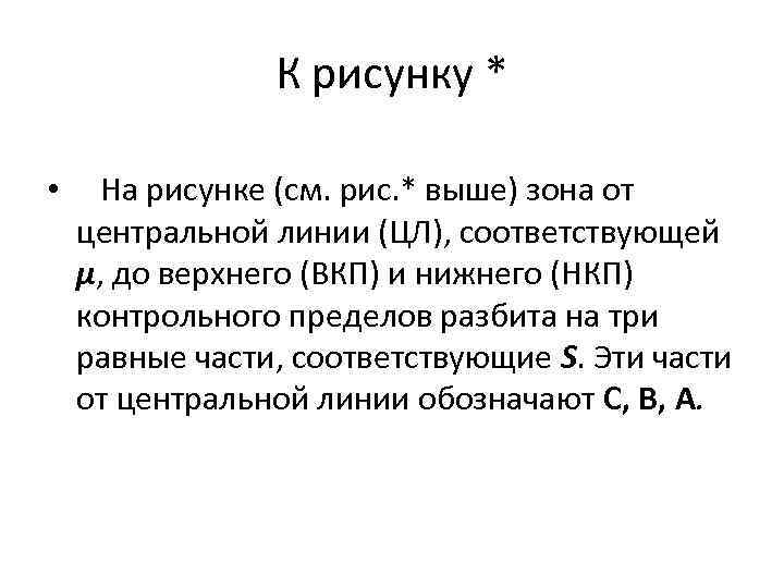 К рисунку * • На рисунке (см. рис. * выше) зона от центральной линии