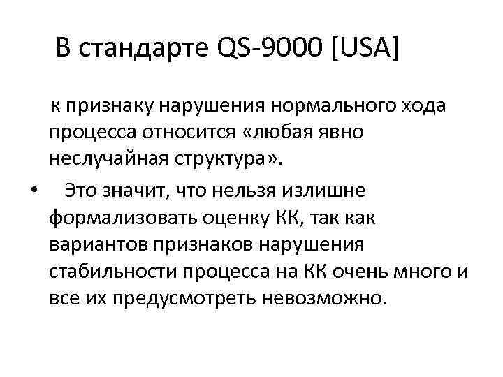 В стандарте QS-9000 [USA] к признаку нарушения нормального хода процесса относится «любая явно неслучайная