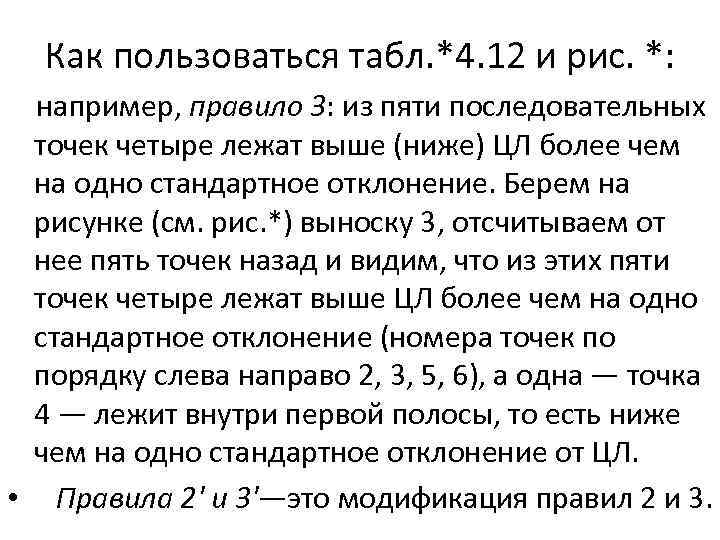 Как пользоваться табл. *4. 12 и рис. *: например, правило 3: из пяти последовательных