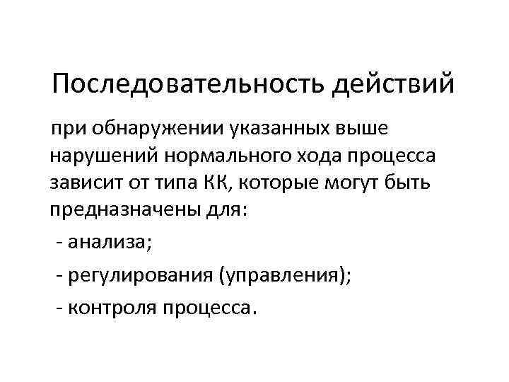 Последовательность действий при обнаружении указанных выше нарушений нормального хода процесса зависит от типа КК,