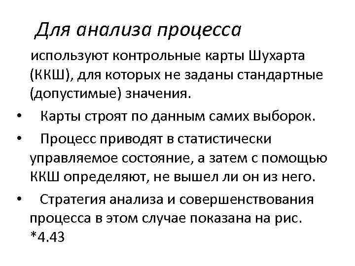 Для анализа процесса используют контрольные карты Шухарта (ККШ), для которых не заданы стандартные (допустимые)
