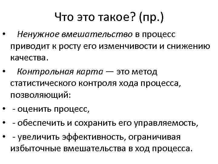 Что это такое? (пр. ) • Ненужное вмешательство в процесс приводит к росту его