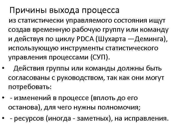 Причины выхода процесса из статистически управляемого состояния ищут создав временную рабочую группу или команду