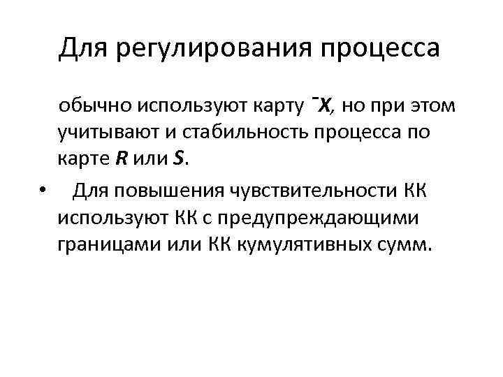Для регулирования процесса обычно используют карту ¯X, но при этом учитывают и стабильность процесса