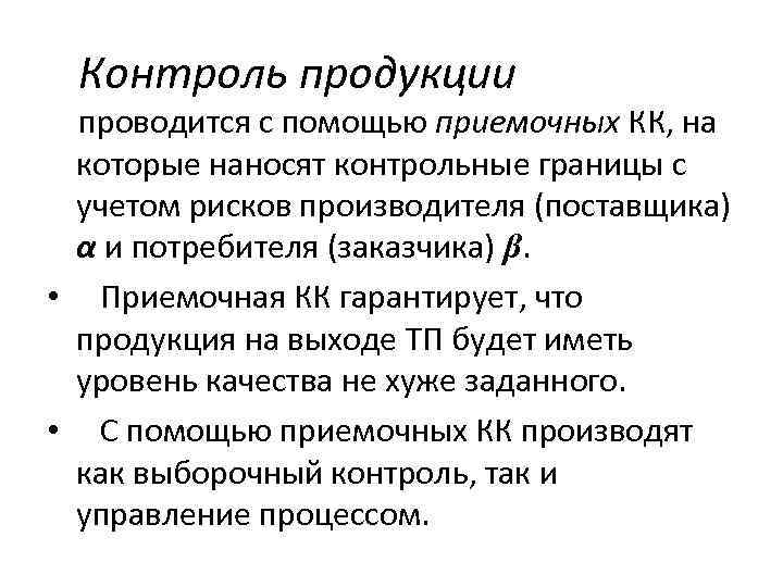 Контроль продукции проводится с помощью приемочных КК, на которые наносят контрольные границы с учетом