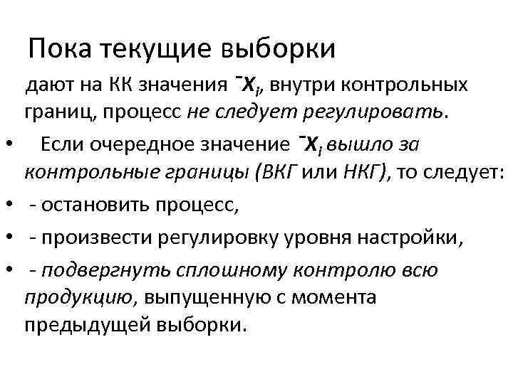 Пока текущие выборки дают на КК значения ¯Хi, внутри контрольных границ, процесс не следует