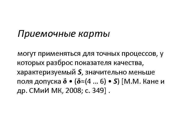 Приемочные карты могут применяться для точных процессов, у которых разброс показателя качества, характеризуемый S,