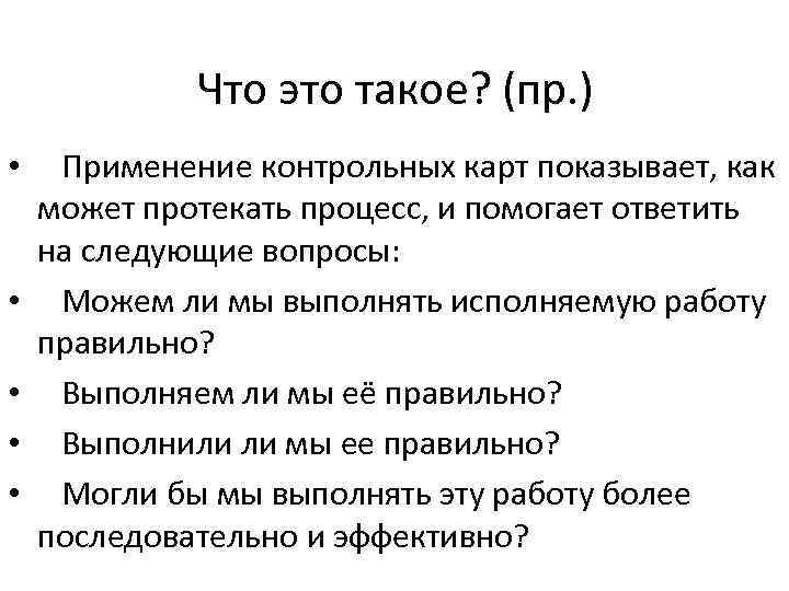 Что это такое? (пр. ) • Применение контрольных карт показывает, как может протекать процесс,