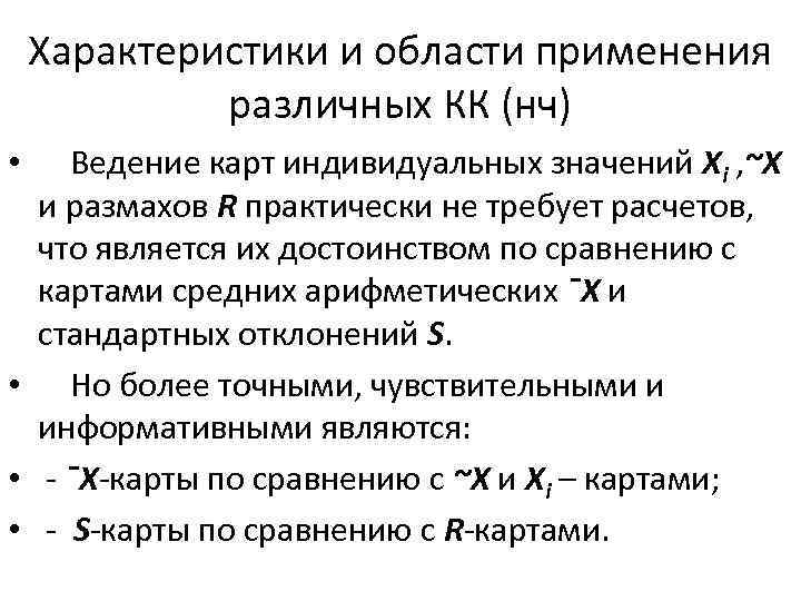 Характеристики и области применения различных КК (нч) • Ведение карт индивидуальных значений Хi ,