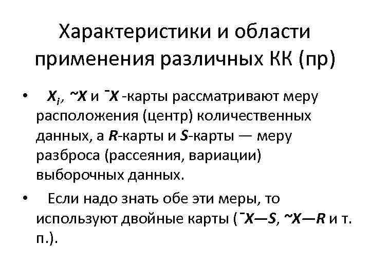 Характеристики и области применения различных КК (пр) Хi , ~Х и ¯X -карты рассматривают