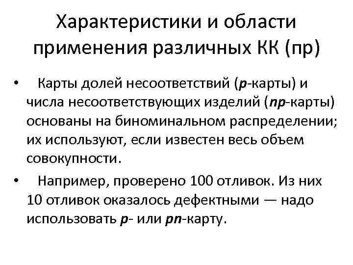Характеристики и области применения различных КК (пр) • Карты долей несоответствий (р-карты) и числа