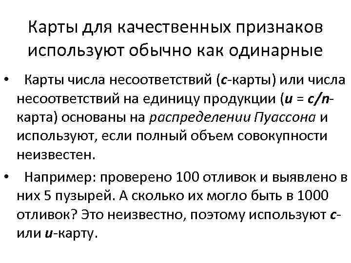 Карты для качественных признаков используют обычно как одинарные • Карты числа несоответствий (с-карты) или