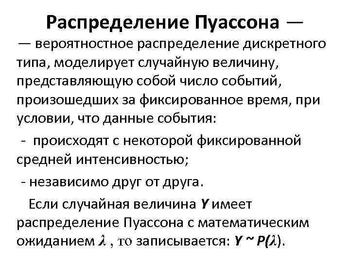 Распределение Пуассона — — вероятностное распределение дискретного типа, моделирует случайную величину, представляющую собой число
