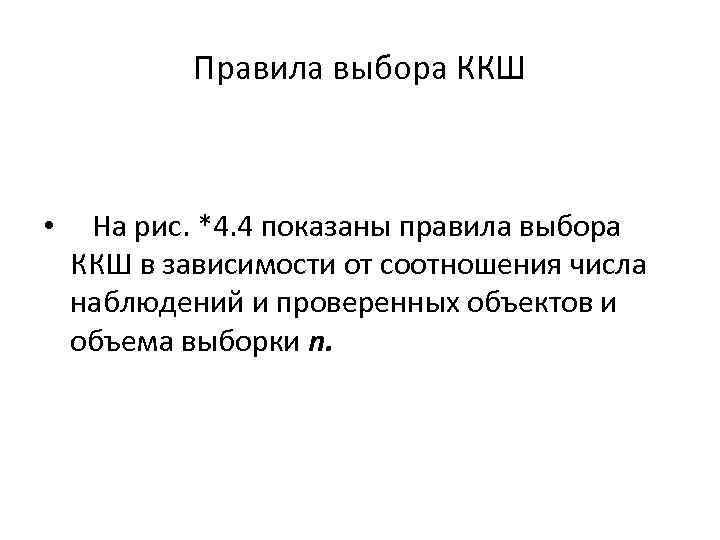 Правила выбора ККШ • На рис. *4. 4 показаны правила выбора ККШ в зависимости