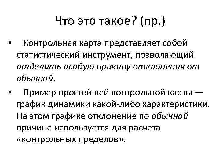 Что это такое? (пр. ) • Контрольная карта представляет собой статистический инструмент, позволяющий отделить