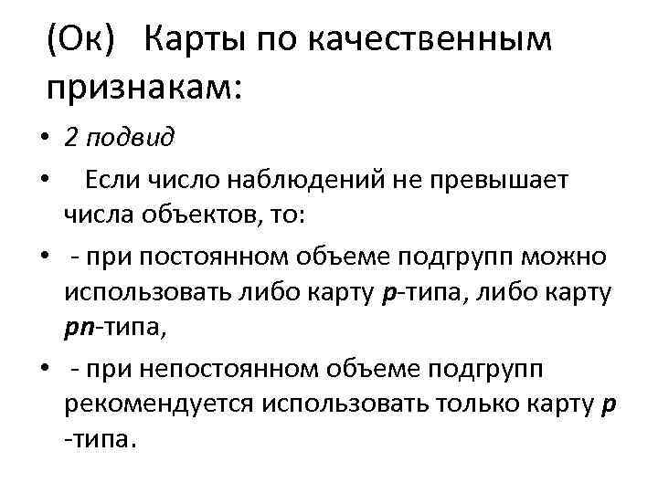 (Ок) Карты по качественным признакам: • 2 подвид • Если число наблюдений не превышает