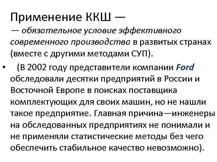 Применение ККШ — — обязательное условие эффективного современного производства в развитых странах (вместе с