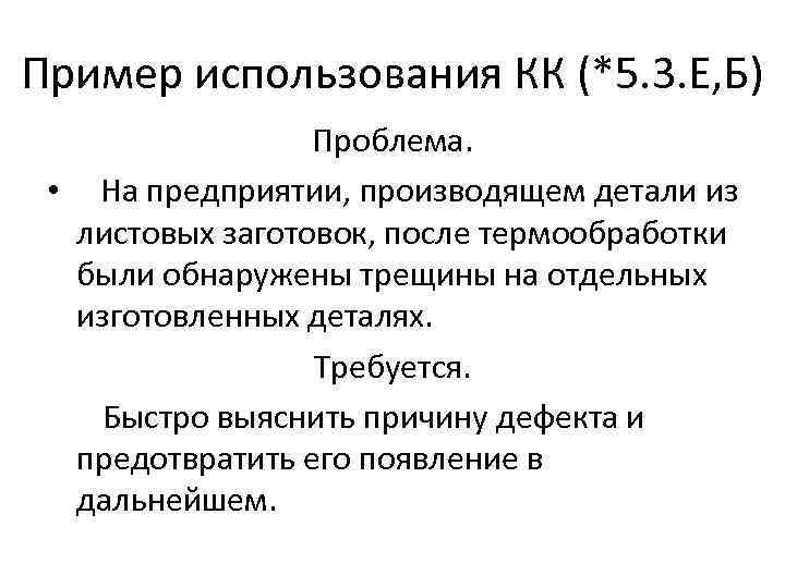 Пример использования КК (*5. 3. Е, Б) Проблема. • На предприятии, производящем детали из